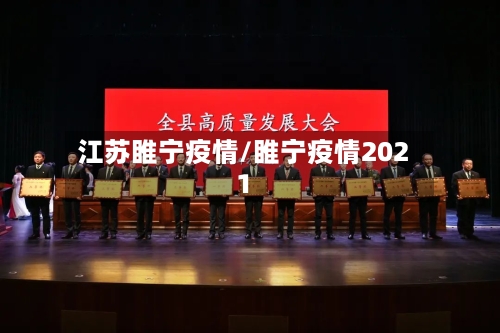 江苏睢宁疫情/睢宁疫情2021-第2张图片