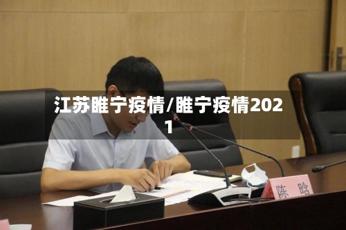江苏睢宁疫情/睢宁疫情2021-第3张图片