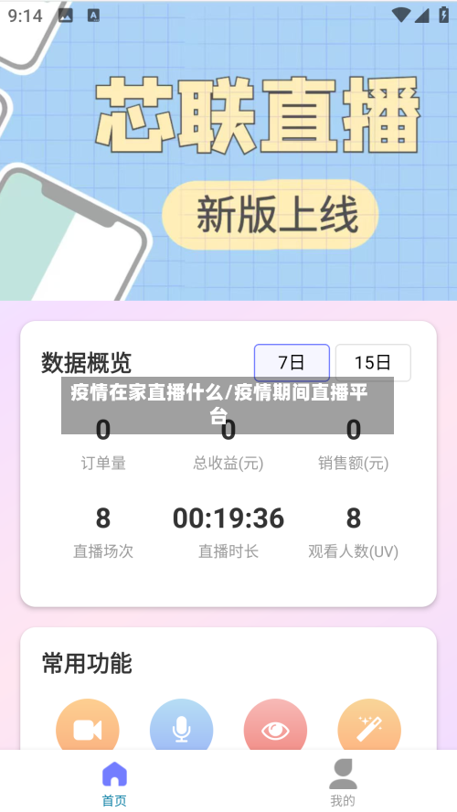 疫情在家直播什么/疫情期间直播平台