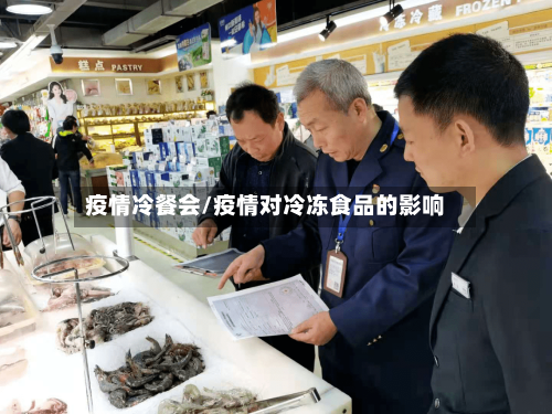 疫情冷餐会/疫情对冷冻食品的影响-第3张图片