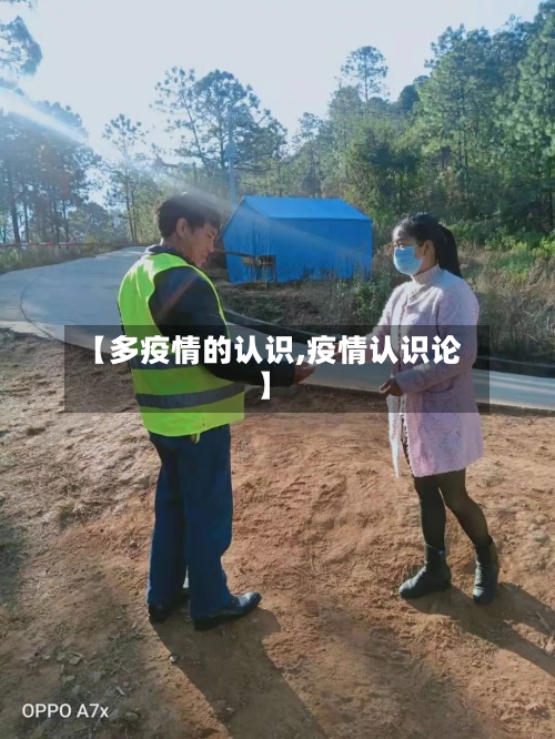 【多疫情的认识,疫情认识论】-第2张图片