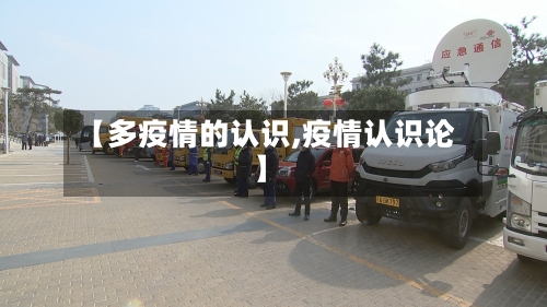 【多疫情的认识,疫情认识论】