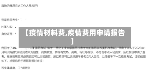【疫情材料费,疫情费用申请报告】-第2张图片