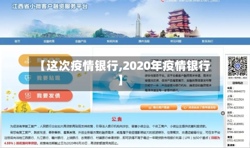 【这次疫情银行,2020年疫情银行】-第2张图片