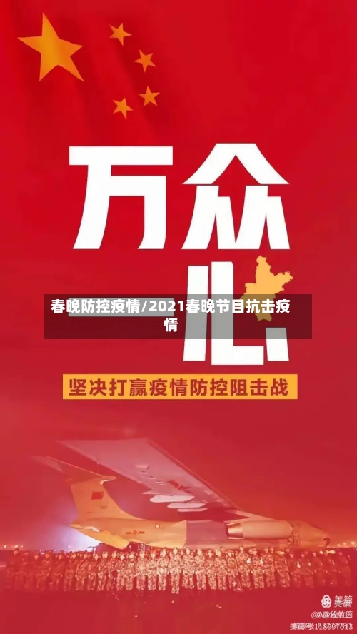 春晚防控疫情/2021春晚节目抗击疫情-第3张图片