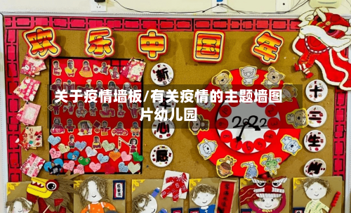 关于疫情墙板/有关疫情的主题墙图片幼儿园-第3张图片