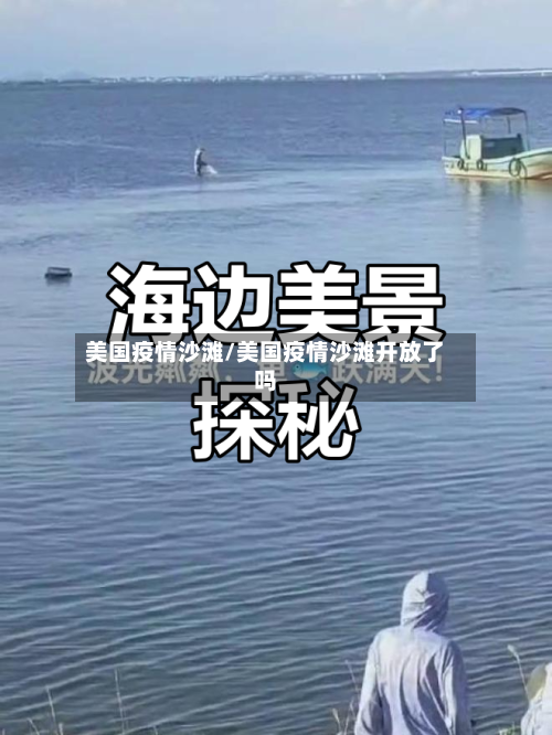美国疫情沙滩/美国疫情沙滩开放了吗-第3张图片