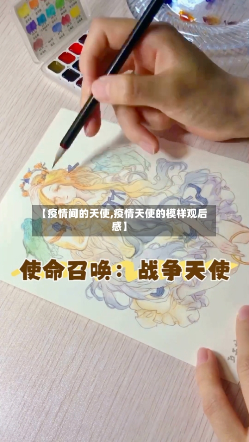 【疫情间的天使,疫情天使的模样观后感】