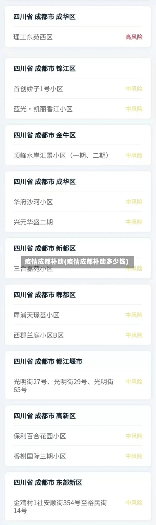 疫情成都补助(疫情成都补助多少钱)-第2张图片