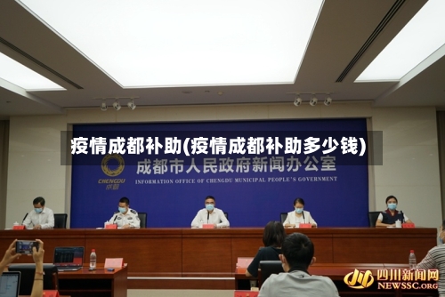 疫情成都补助(疫情成都补助多少钱)-第3张图片