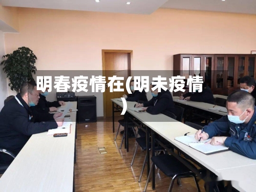 明春疫情在(明未疫情)