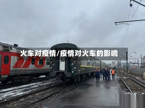 火车对疫情/疫情对火车的影响-第2张图片