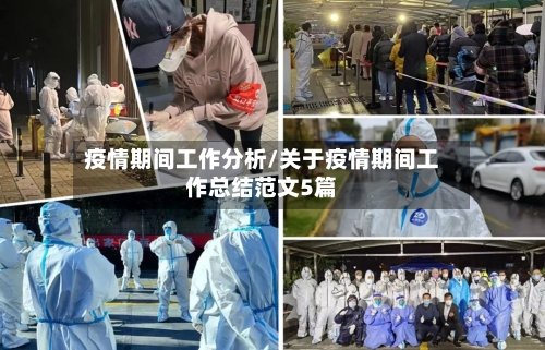 疫情期间工作分析/关于疫情期间工作总结范文5篇