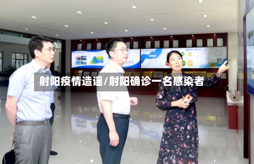 射阳疫情造谣/射阳确诊一名感染者-第2张图片