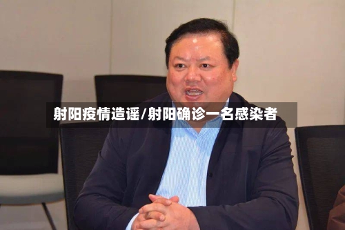 射阳疫情造谣/射阳确诊一名感染者