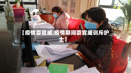 【疫情耍官威,疫情期间耍官威训斥护士】-第2张图片