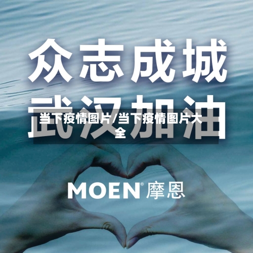 当下疫情图片/当下疫情图片大全-第2张图片