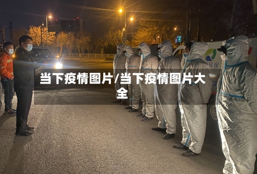 当下疫情图片/当下疫情图片大全