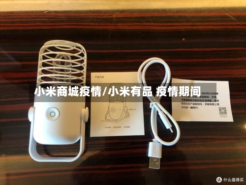 小米商城疫情/小米有品 疫情期间