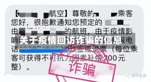 关于疫情回访诈骗的信息-第2张图片