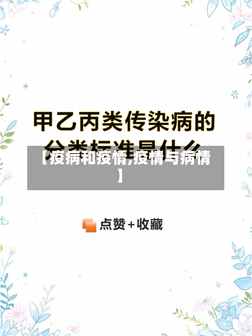 【疫病和疫情,疫情与病情】-第2张图片