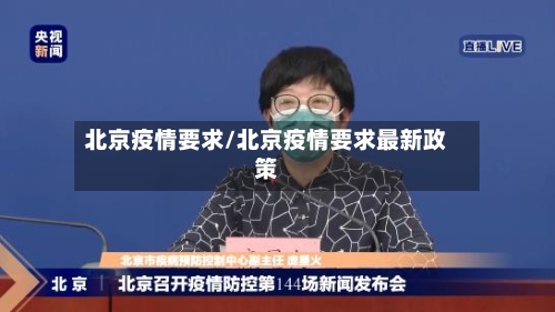 北京疫情要求/北京疫情要求最新政策-第2张图片