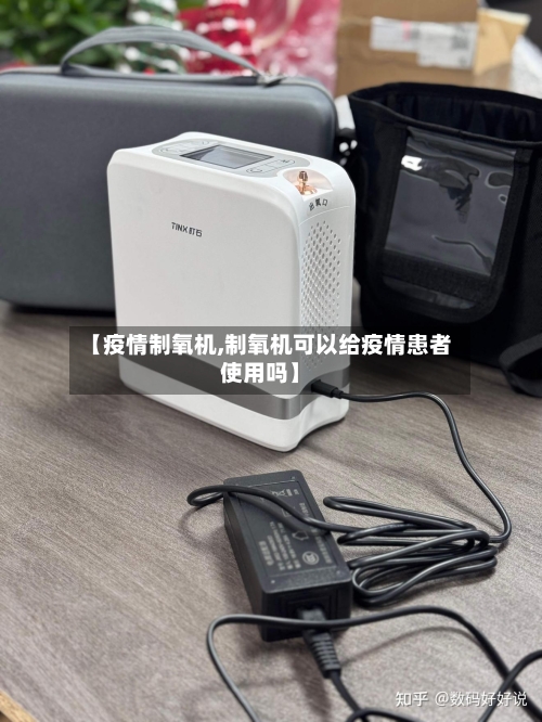【疫情制氧机,制氧机可以给疫情患者使用吗】-第2张图片