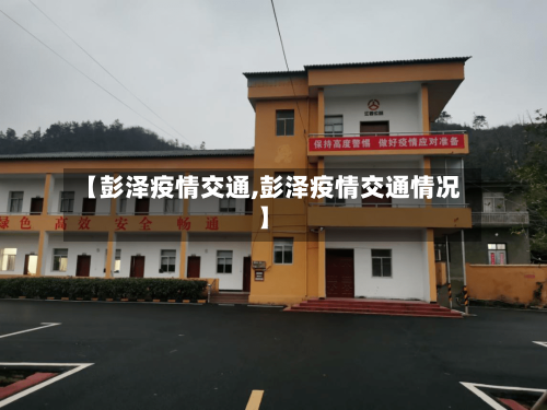 【彭泽疫情交通,彭泽疫情交通情况】