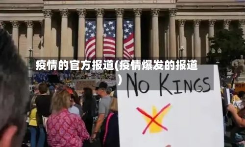 疫情的官方报道(疫情爆发的报道)