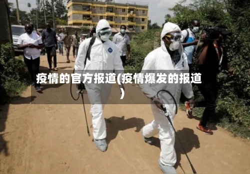 疫情的官方报道(疫情爆发的报道)-第2张图片
