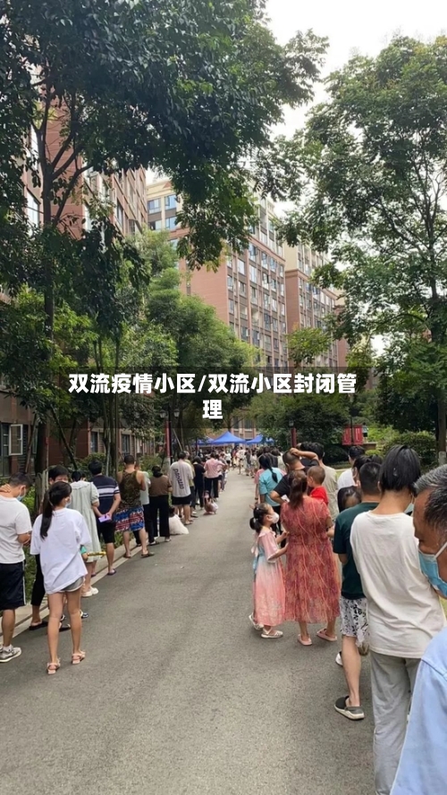 双流疫情小区/双流小区封闭管理