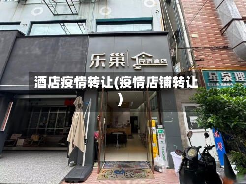 酒店疫情转让(疫情店铺转让)