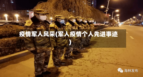 疫情军人风采(军人疫情个人先进事迹)-第2张图片