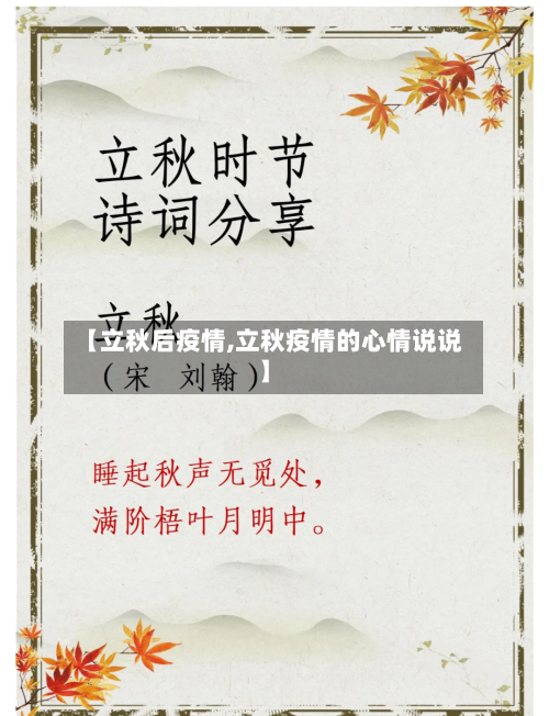 【立秋后疫情,立秋疫情的心情说说】