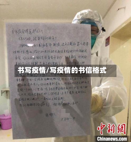 书写疫情/写疫情的书信格式