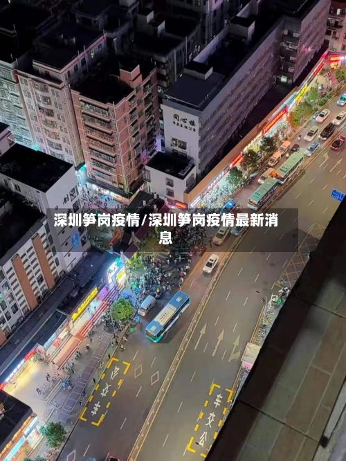 深圳笋岗疫情/深圳笋岗疫情最新消息