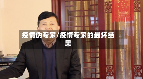 疫情伪专家/疫情专家的最坏结果