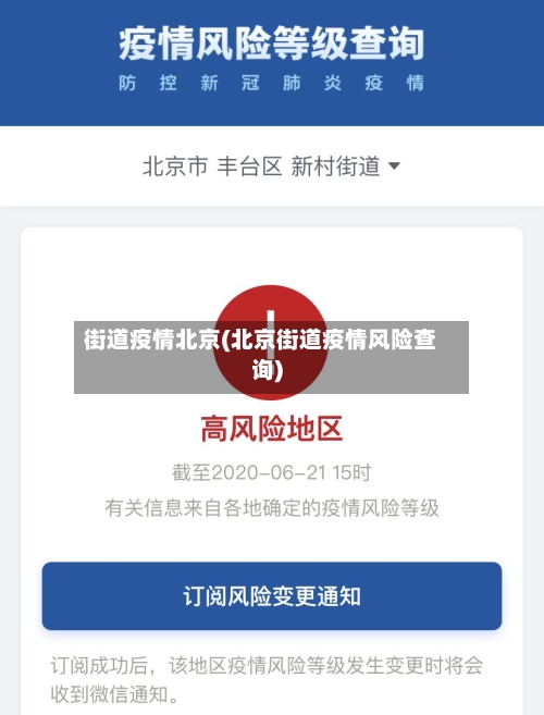 街道疫情北京(北京街道疫情风险查询)-第2张图片