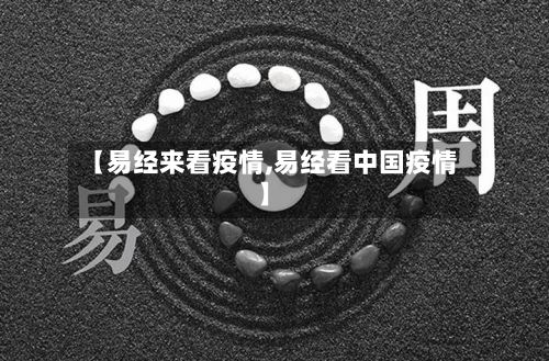 【易经来看疫情,易经看中国疫情】