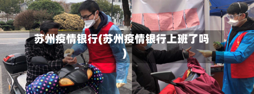 苏州疫情银行(苏州疫情银行上班了吗)