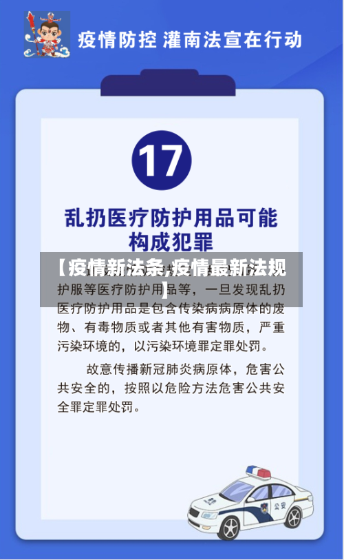 【疫情新法条,疫情最新法规】