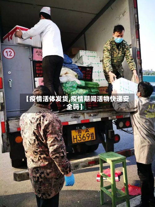 【疫情活体发货,疫情期间活物快递安全吗】-第2张图片