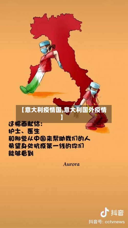 【意大利疫情国,意大利国外疫情】-第3张图片