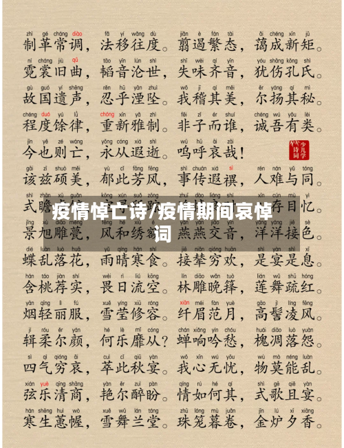 疫情悼亡诗/疫情期间哀悼词