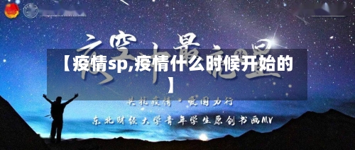 【疫情sp,疫情什么时候开始的】-第3张图片