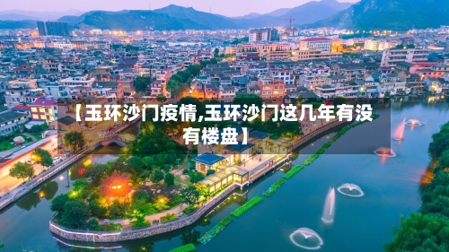 【玉环沙门疫情,玉环沙门这几年有没有楼盘】-第2张图片