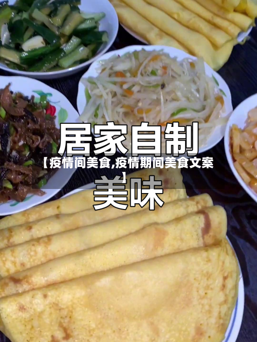 【疫情间美食,疫情期间美食文案】-第2张图片