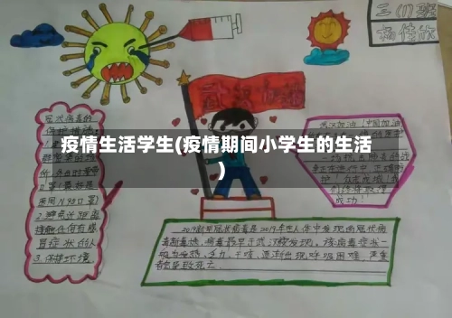 疫情生活学生(疫情期间小学生的生活)