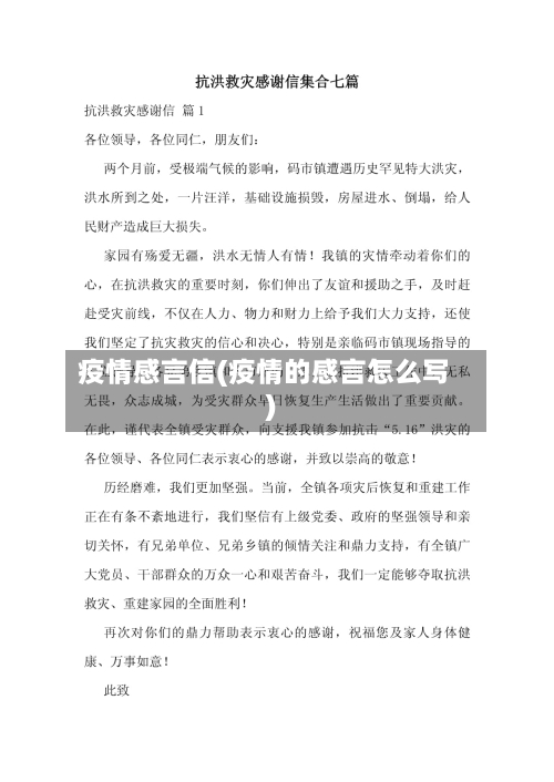疫情感言信(疫情的感言怎么写)