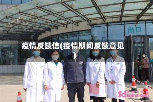 疫情反馈信(疫情期间反馈意见)
